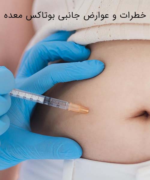 عوارض جانبی بوتاکس معده