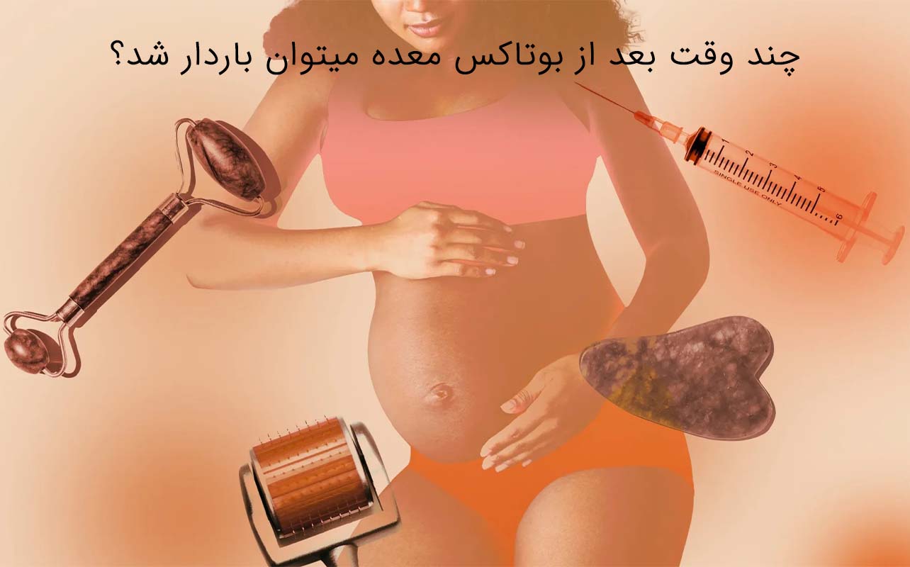 بوتاکس معده و بارداری