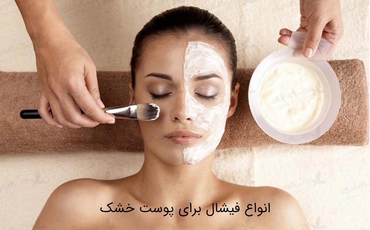 انواع فیشیال پوست خشک