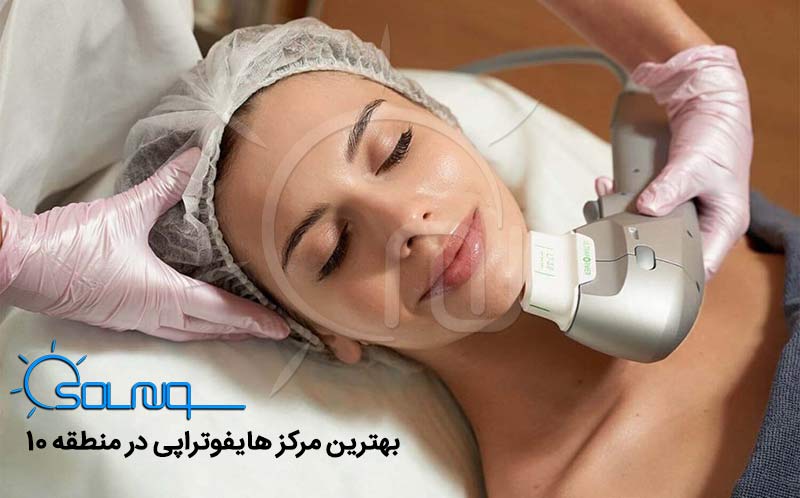 بهترین مرکز هایفوتراپی در جیحون و کارون