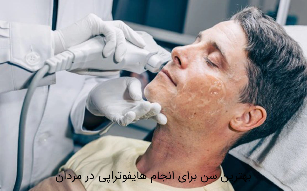 بهترین سن برای انجام هایفوتراپی