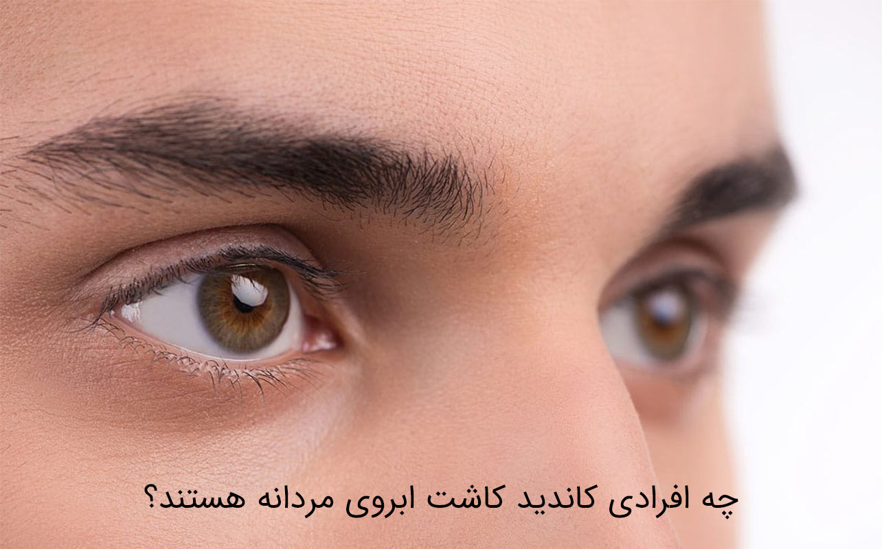 کاشت ابروی مردانه