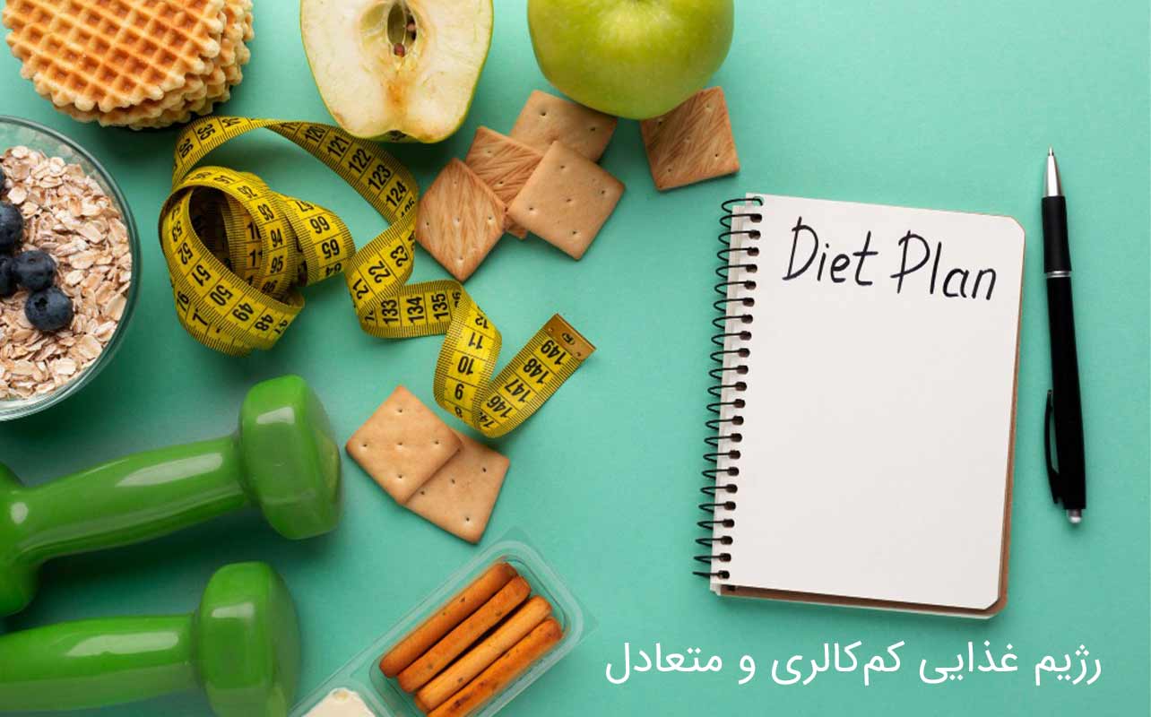 رژیم غذایی کم‌کالری و متعادل