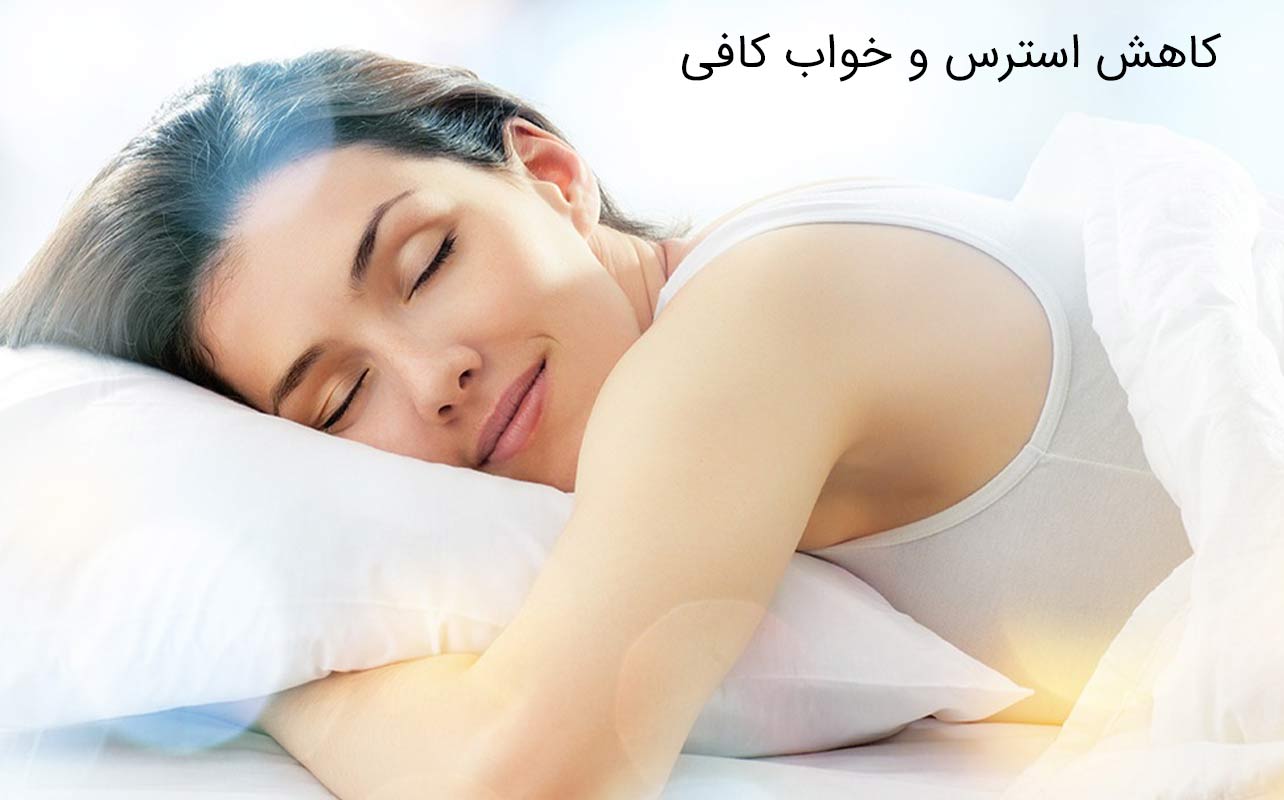 کاهش استرس و خواب کافی