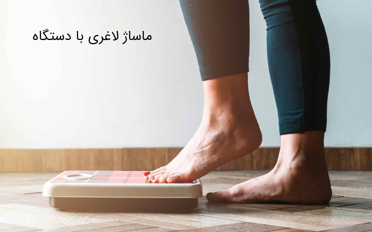 ماساژ لاغری با دستگاه