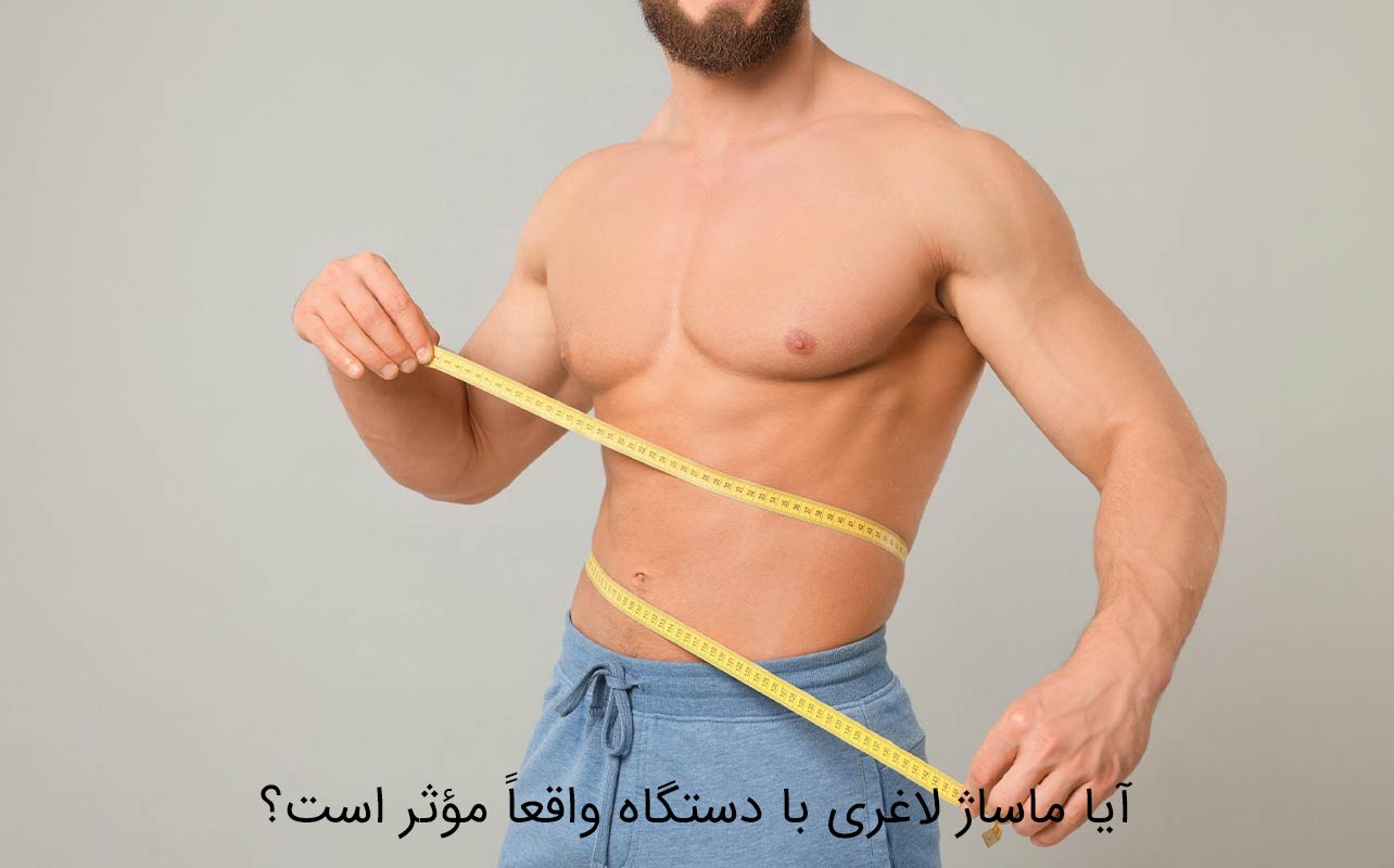 ماساژ لاغری با دستگاه