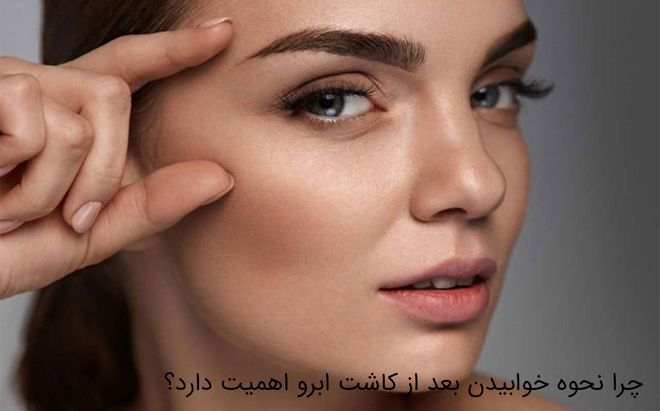 نحوه خوابیدن بعد از کاشت ابرو