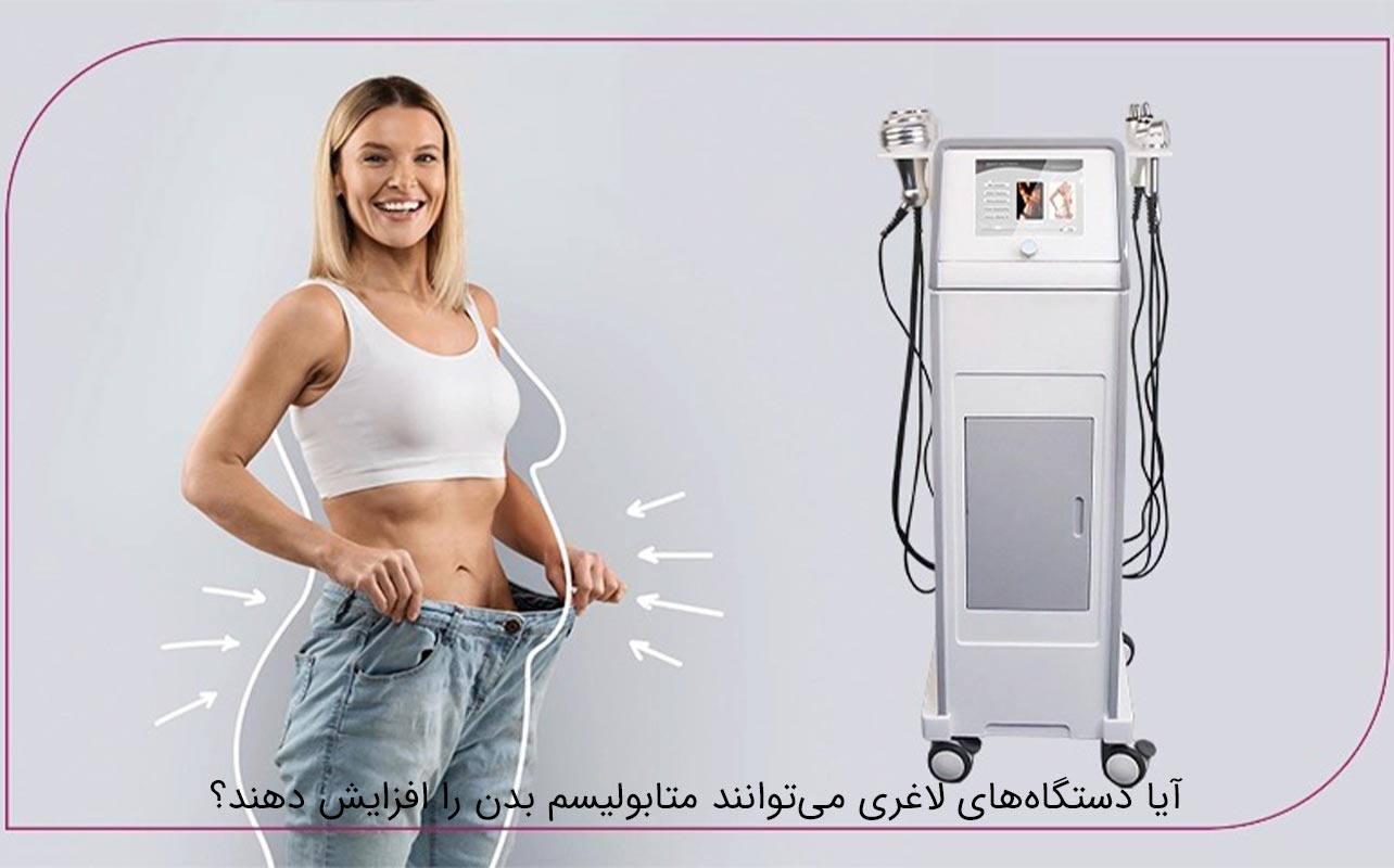 دستگاه‌های لاغری و تأثیر آن‌ها بر متابولیسم بدن