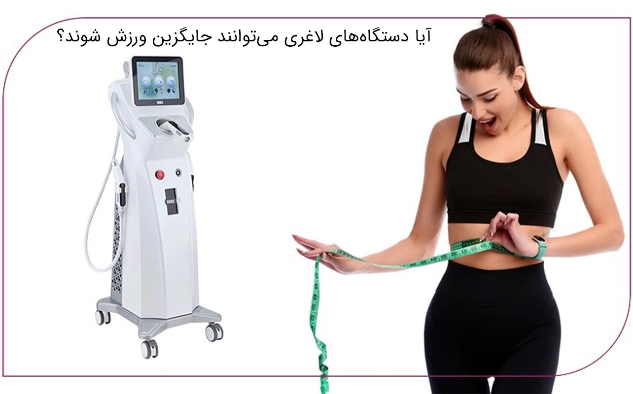 دستگاه‌های لاغری و تأثیر آن‌ها بر متابولیسم بدن