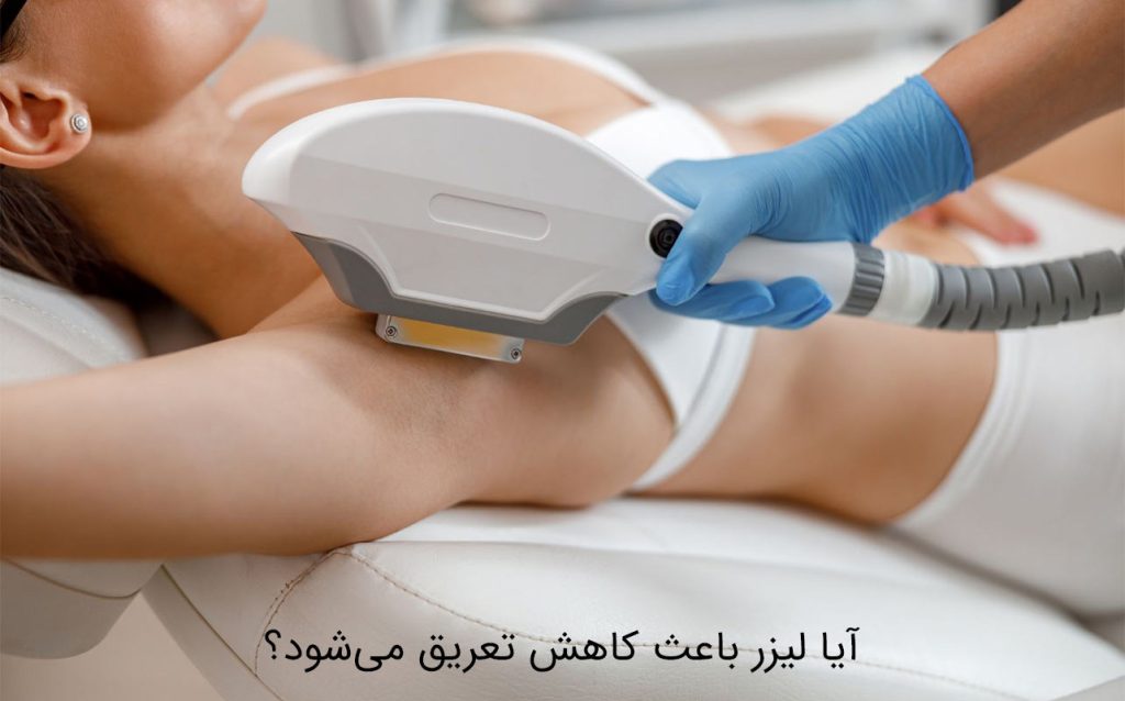 آیا لیزر باعث کاهش تعریق میشود؟