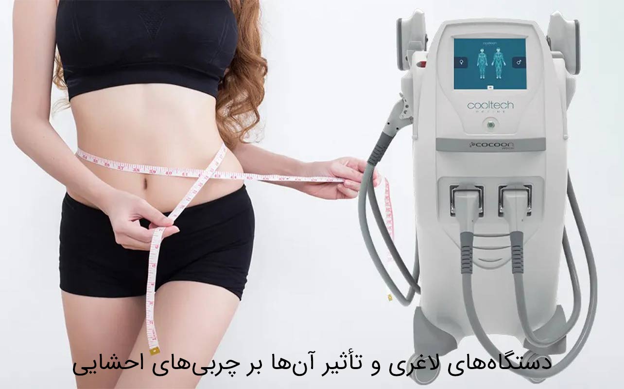 دستگاه‌های لاغری