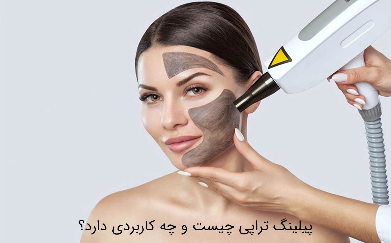 پیلینگ تراپی چیست