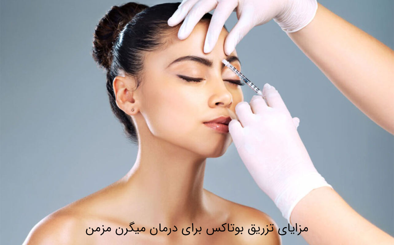 مزایای تزریق بوتاکس