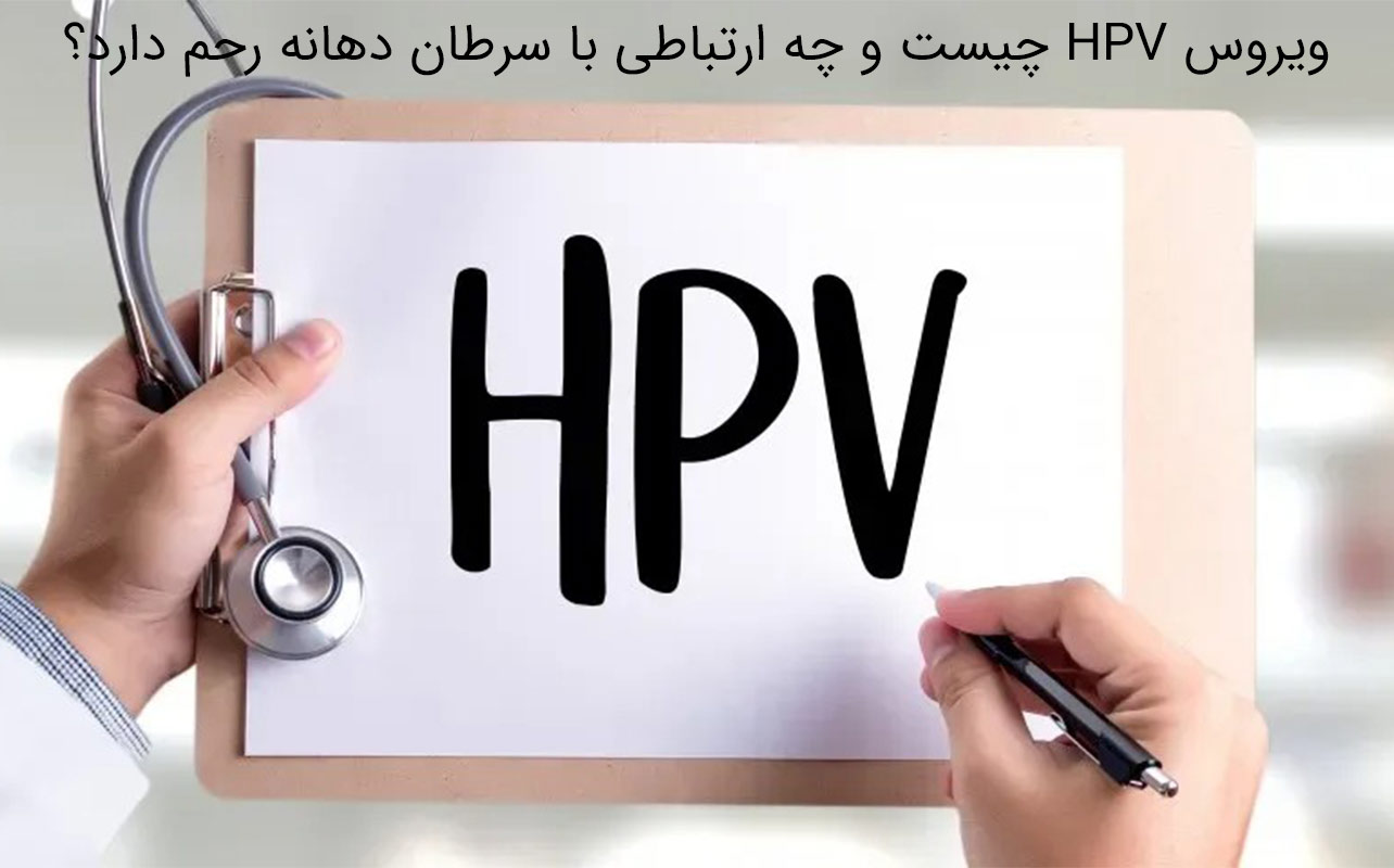 تفاوت آزمایش hpv با آزمایش پاپ اسمیر