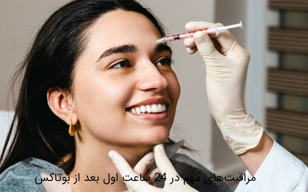 مراقبت های بعد از بوتاکس